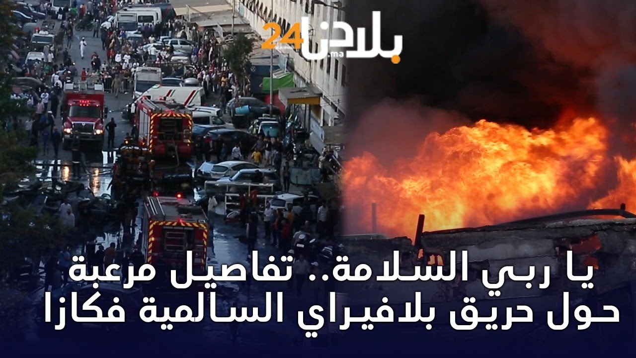 يا ربي السلامة.. تفاصيل مرعبة حول حريق بلافيراي السالمية فكازا