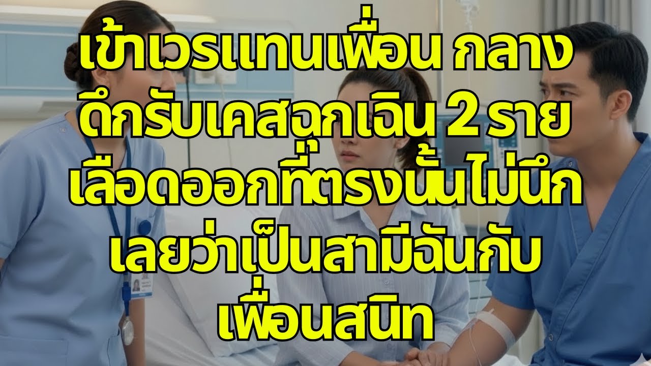 เข้าเวรแทนเพื่อน กลางดึกรับเคสฉุกเฉิน 2 ราย เลือดออกที่