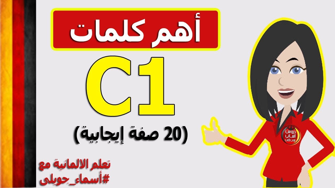 أهم كلمات C1 فى اللغة الألمانية (20 صفة ايجابية)