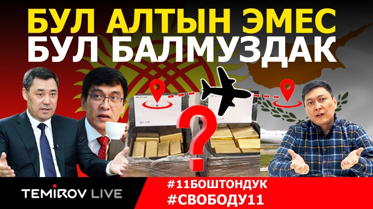 Көлдөн КИПРГА учкан алтын: Түз Эфир // TEMIROV LIVE
