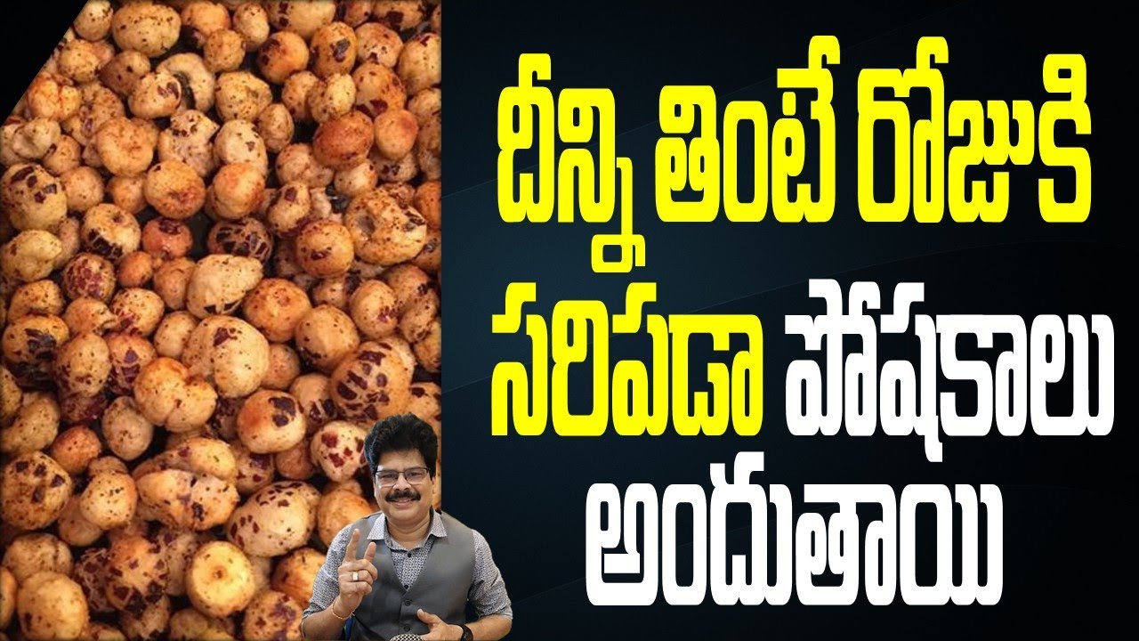 దీన్ని తింటే రోజుకి సరిపడా పోషకాలు అందుతాయి ! Proven Health Benefits Of Makhana(Tamara Ginjalu)