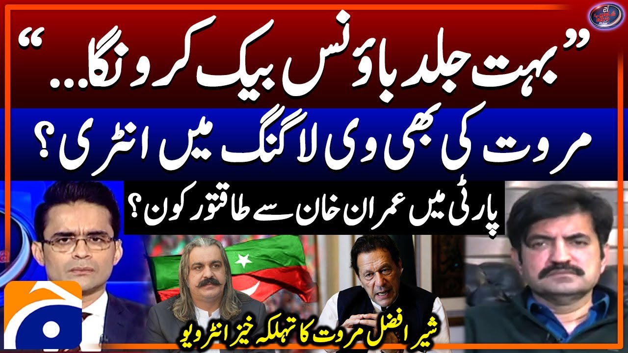 Sher Afzal Marwat's Big Revelations - Who is more powerful in the party than Imran Khan? - Geo News