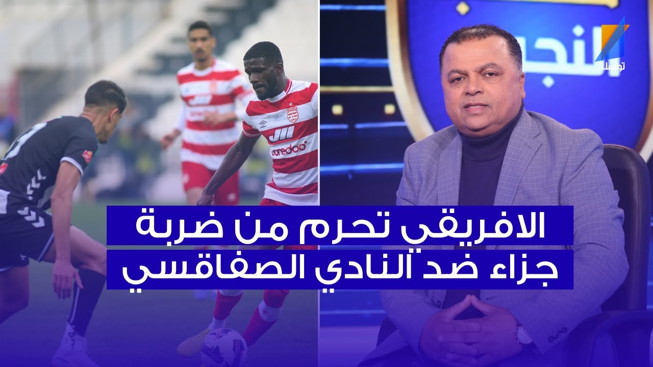 الصحبي بكار : النادي الافريقي تحرم من ضربة جزاء