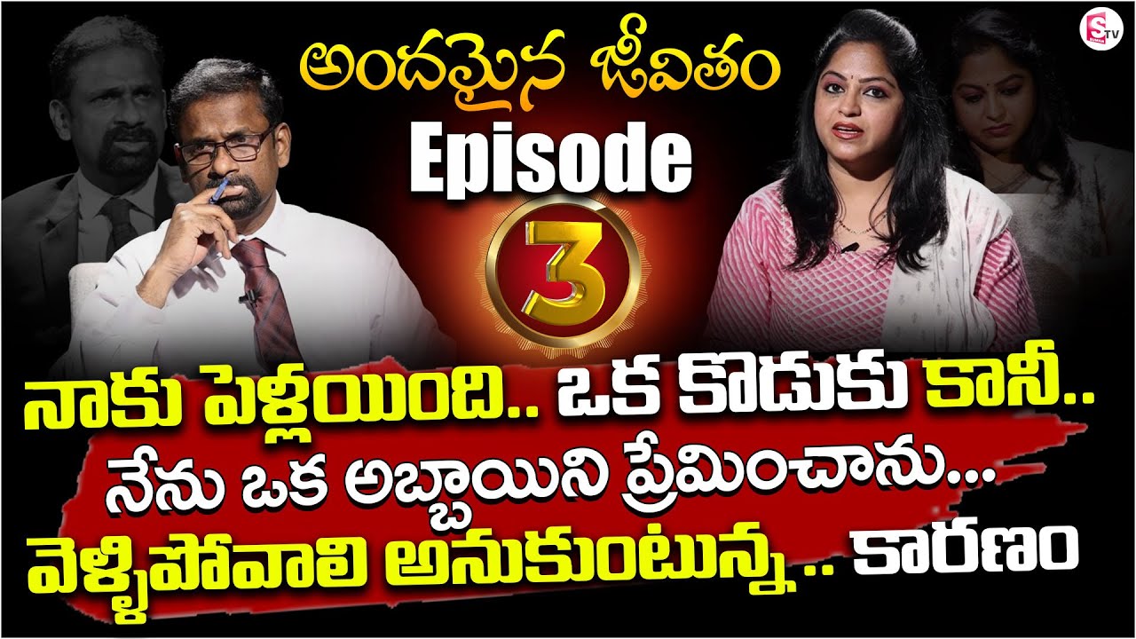 Andamaina Jeevitham Episode - 3 || Best Moral Video | Dr Kalyan Chakravarthy | Sumantv Real Show