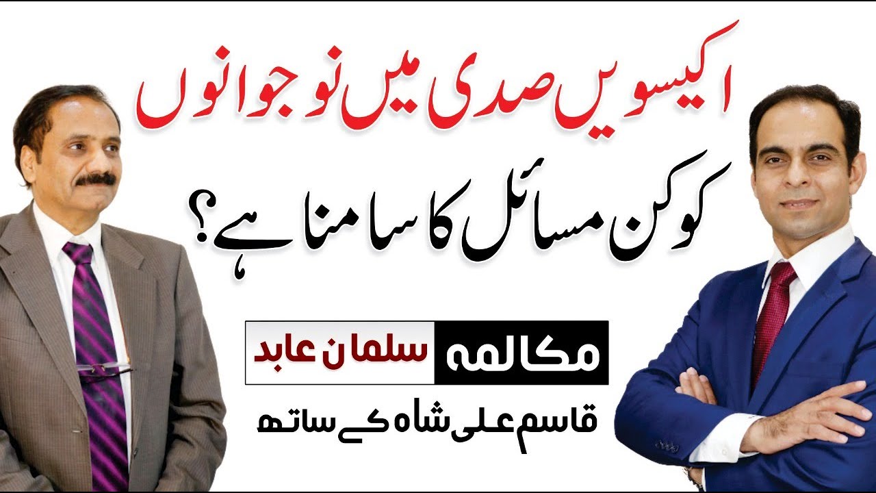 How to Solve the Problems our Youth is facing - Qasim Ali Shah with Salman Abid