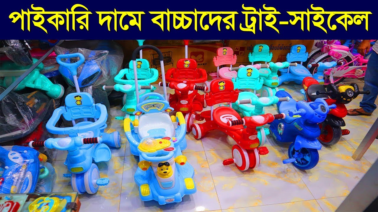 পাইকারি দামে বাচ্চাদের ট্রাই সাইকেল । বাচ্চাদের ট্রাই সাইকেলের দাম জানুন । Baby Tricycle Price In BD