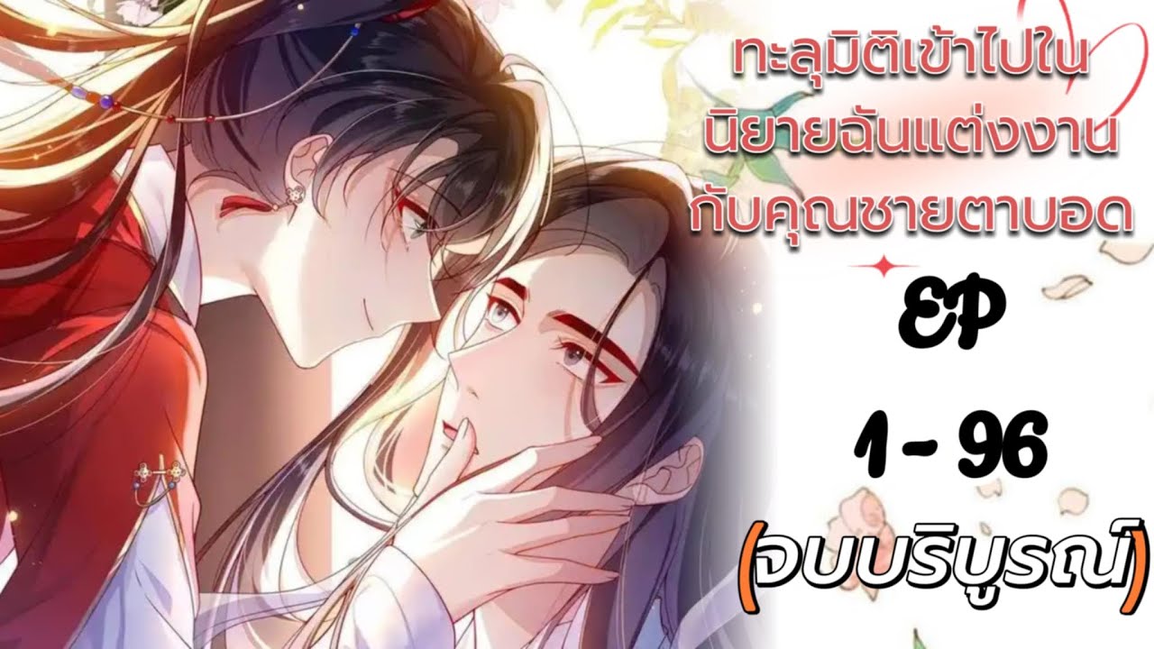 ทะลุมิติเข้าไปในนิยายฉันแต่งงานกับคุณชายตาบอด ตอนที่ 1-96 จบแล้ว