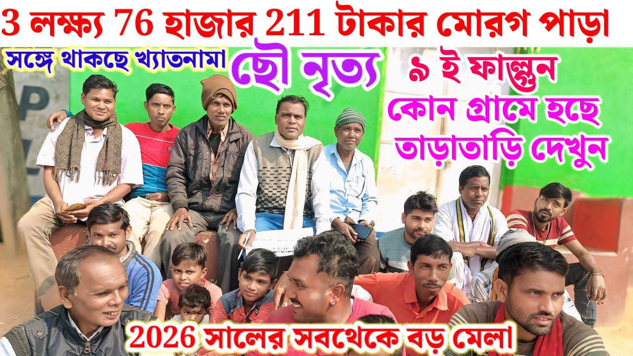 3 লক্ষ্য 76 হাজার 211 টাকার মোরগ পাড়া ও ছৌ নৃত্য// ৯ ই ফাল্গুন কোথাই দেখুন 
