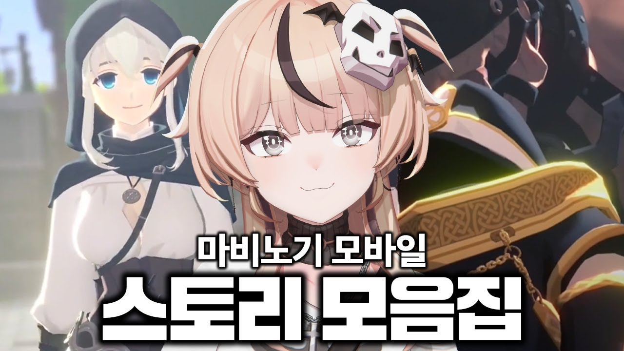 [마비노기 모바일 / 풀더빙 ] 메인 스토리 모음집