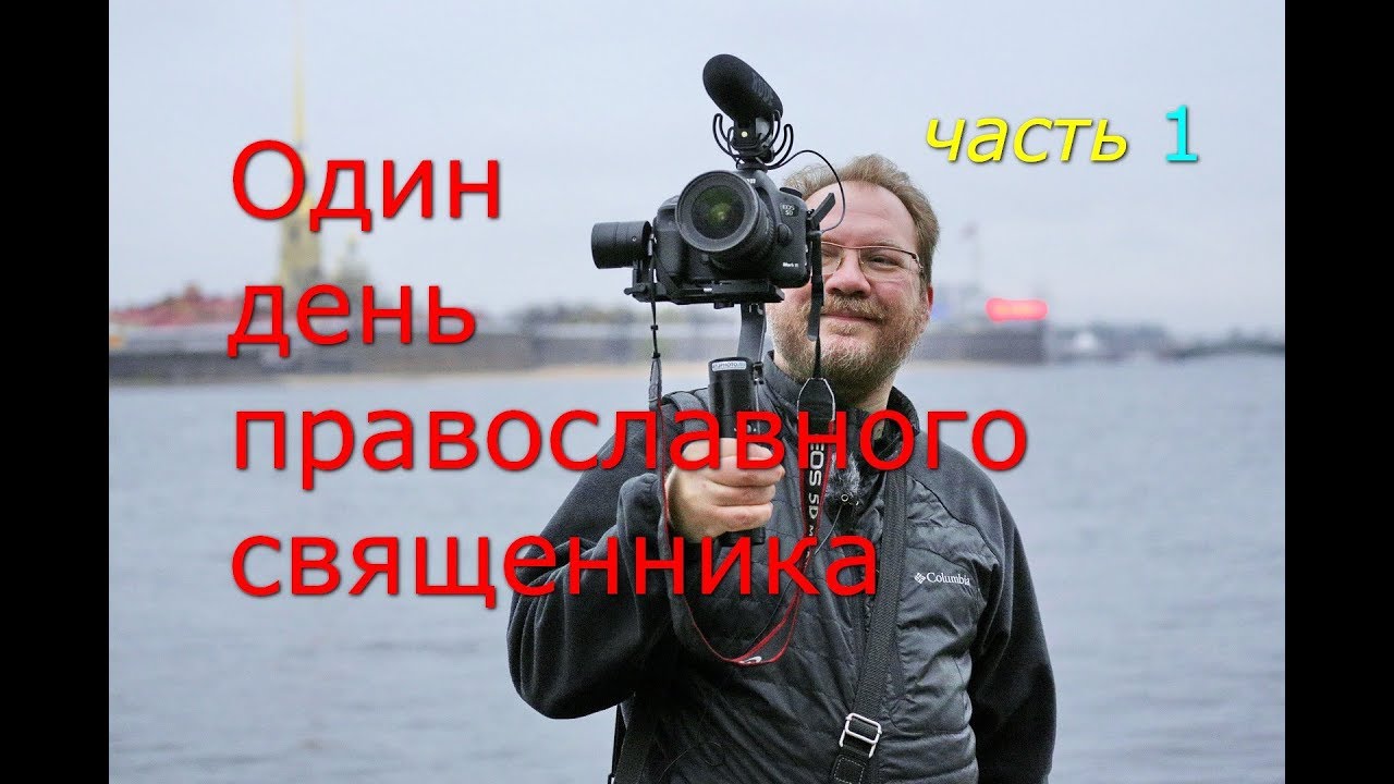 Один день православного священника. Часть 1