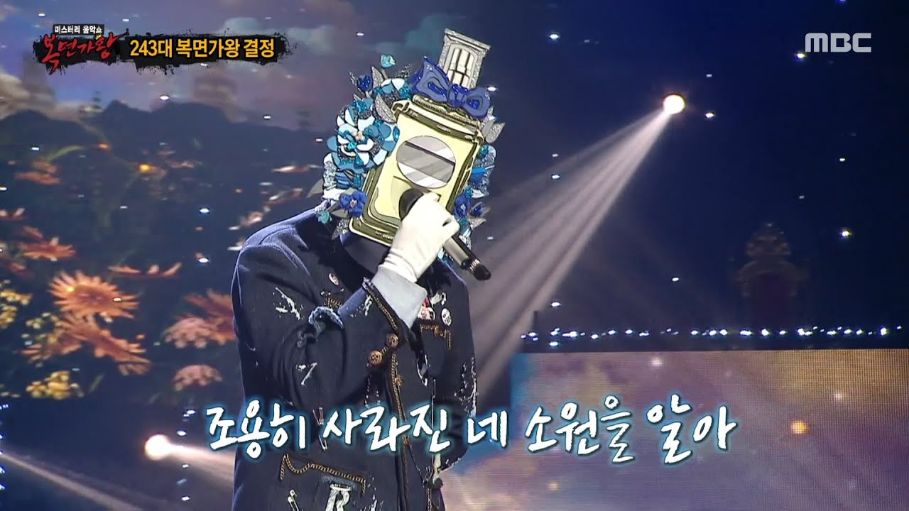 [복면가왕] '꽃보다 향수'의 가왕 방어전 무대 - 이름에게, MBC 250420 방송