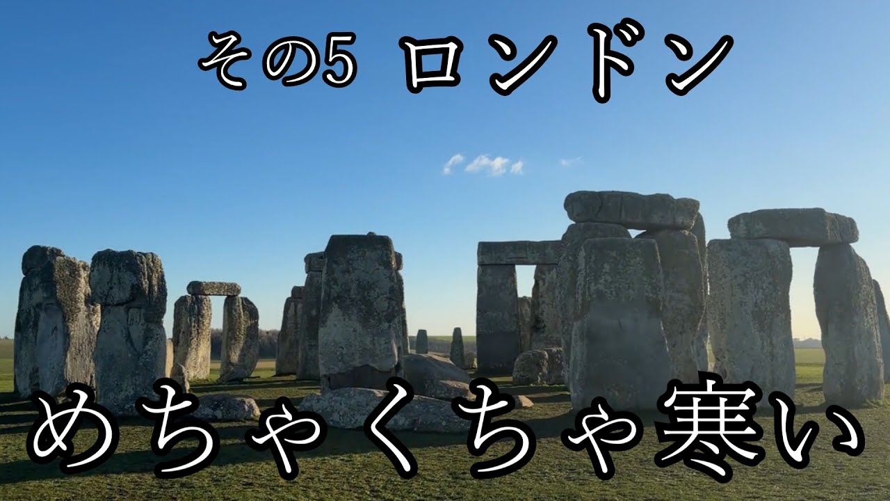 EP1イギリス編その5 古着屋さんでミンスパイを貰った頃、マクフィリア高木はストーンヘンジで凍え死にそうになっていた
