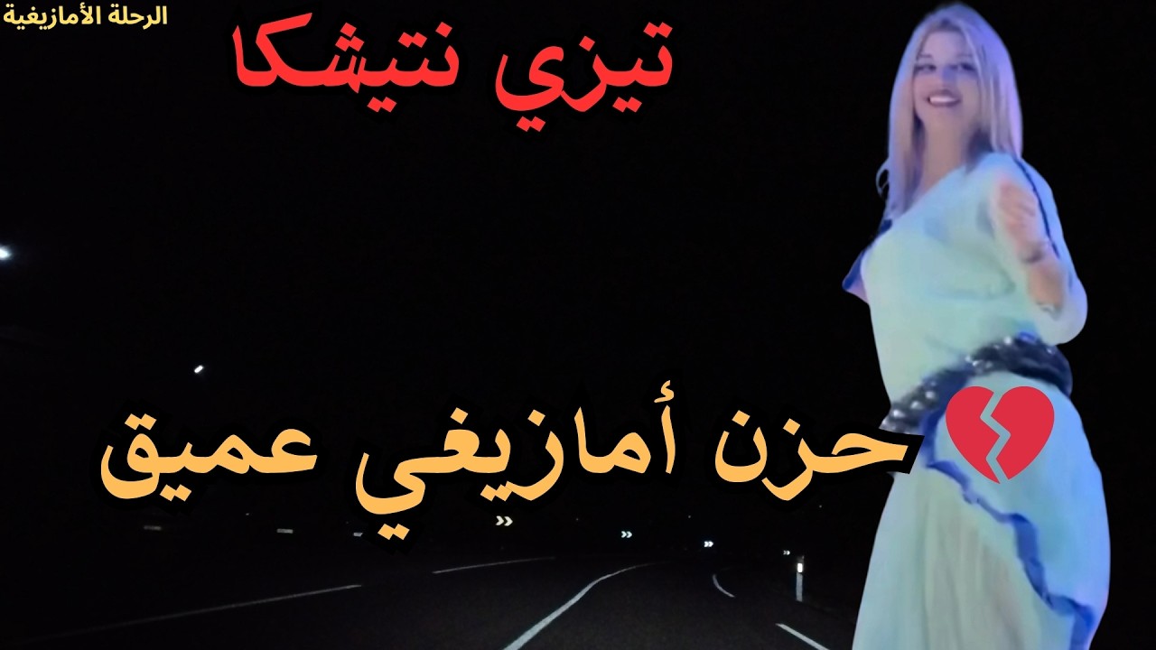 موسيقى أمازيغية حزينة 💔 أجمل الأغاني المؤثرة