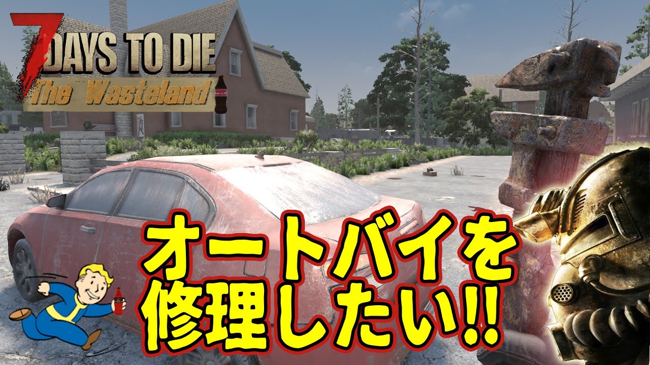 7days to die the wasteland  V2.4【オートバイを修理したい‼】#14　PC版　ライブ配信