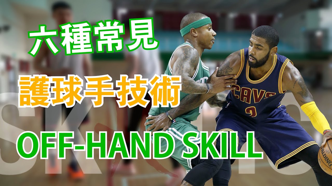 籃球過人切入的6種常見護球手技術｜Off-hand｜Irving｜Harden｜Skillic籃球訓練