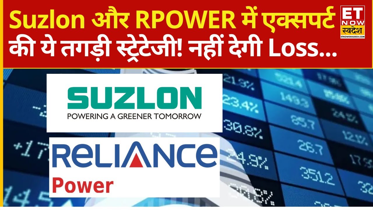 Suzlon Energy और Reliance Power के शेयर में किन लेवल से बंपर मौका! Experts से जानिए Analysis