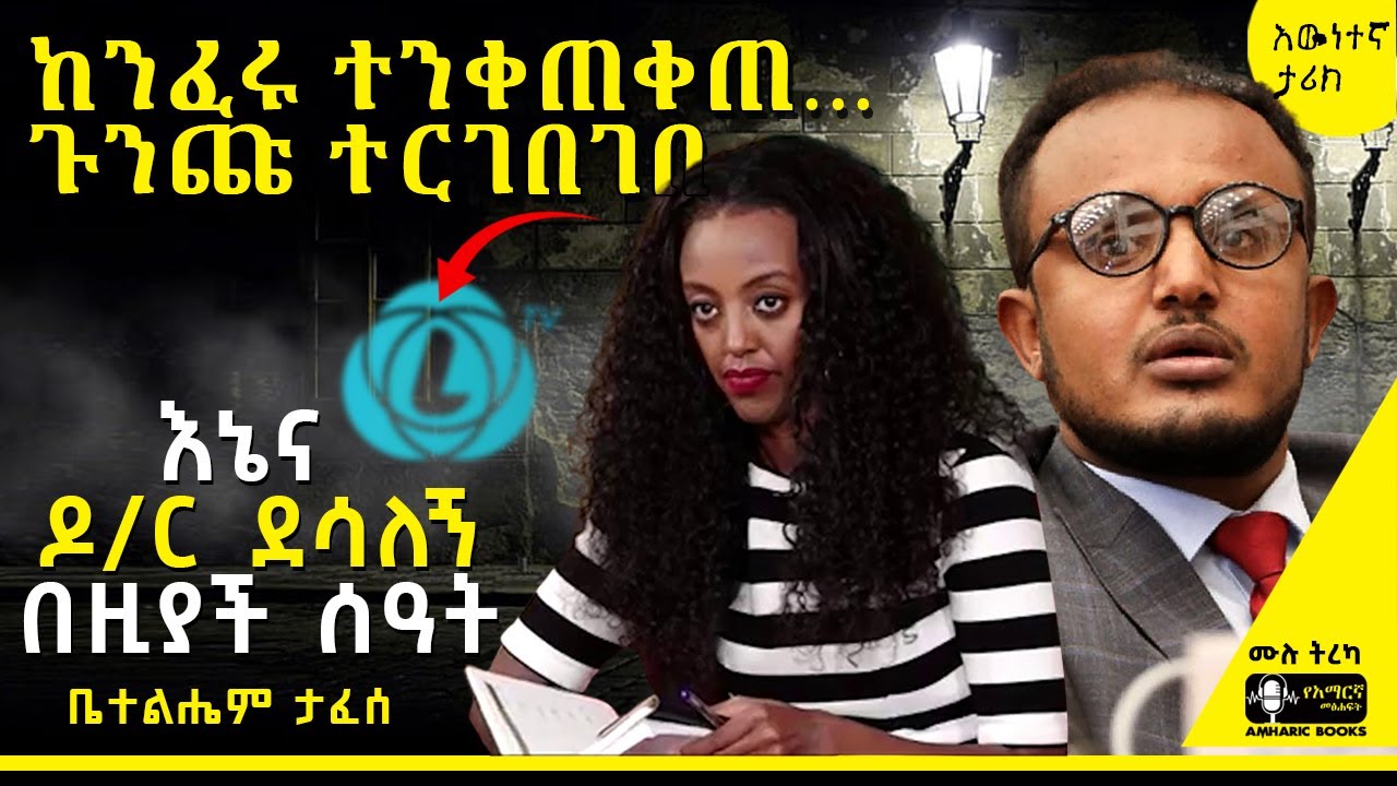 ትረካ - ከኤል ቲቪ ጀርባ ያሉ ድብቅ ምስጢሮች | ቤተልሔም ታፈሰ | እኔ እና የኤል ቲቪ ሚስጥሮቼ | #tireka #ትረካ #amharicbooks #tereka