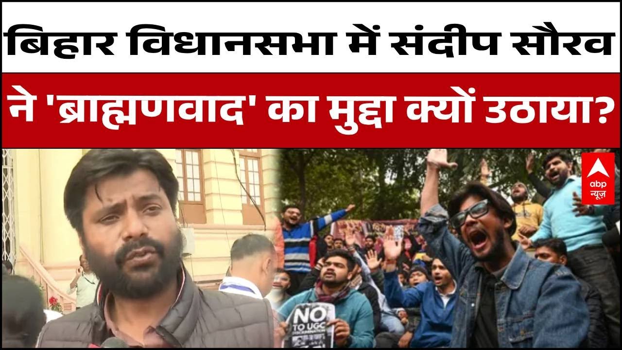 Bihar Assembly: Sandeep Sourav  ने क्यों छेड़ा 'ब्राह्मणवाद' का मुद्दा? | BJP | UGC |