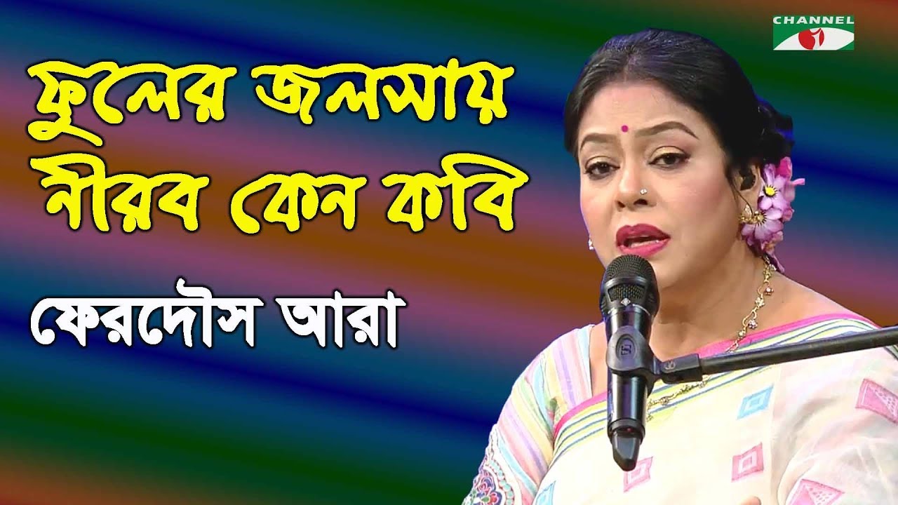 ফুলের জলসায় নীরব কেন কবি | Phooler Jalshay Nirob Keno | Ferdous Ara | Nazrul Song | Channel i | IAV