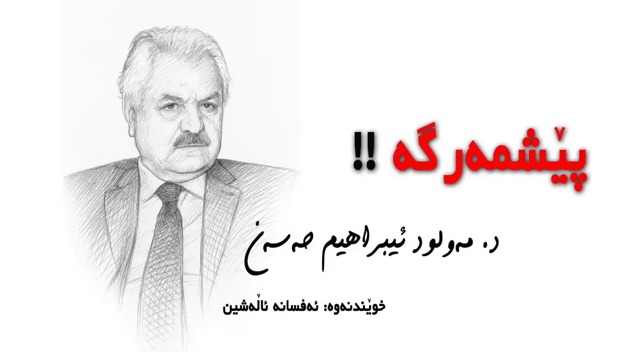 د. مەولود ئیبراهیم حەسەن ، شیعر: پێشمەرگە!! خوێندنەو: ئەفسانە ئاڵەشین