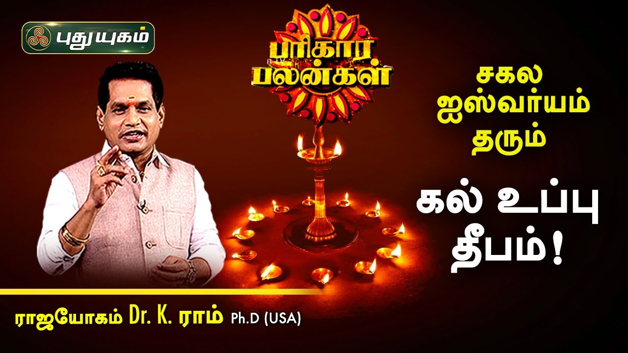 சகல ஐஸ்வர்யம் தரும் கல் உப்பு தீபம்! K.Ram | பரிகார பலன்கள் | PuthuyugamTV