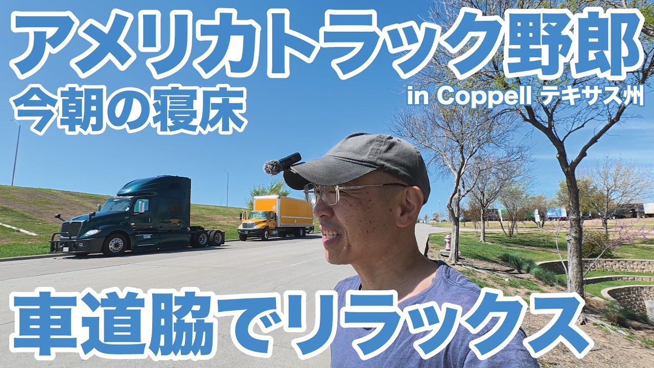 アメリカ長距離トラック運転手 今朝の寝床 車道脇でリラックス in Coppell テキサス州 【#1990 2026-3-14】