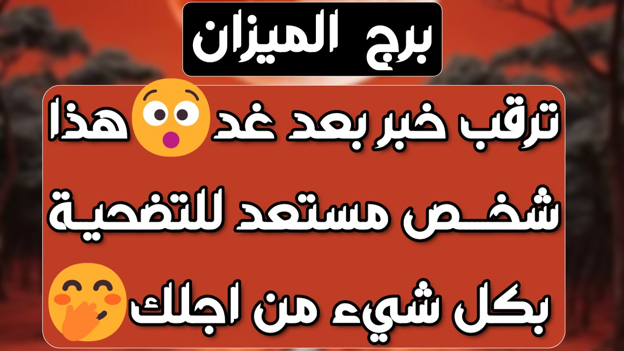 برج الميزان ♎️ كارما لمن آذاك 🤲🏻باب سعد وفرصه لا تعوض 👍🏻حبيب مفضوح أمامك 👀عرض زواج مفاجئ❤️حلول ماليه