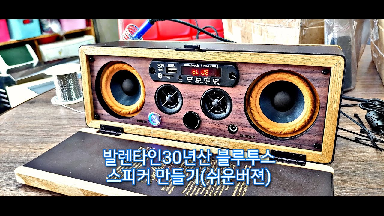 발렌타인30년 블루투스 스피커 만들기