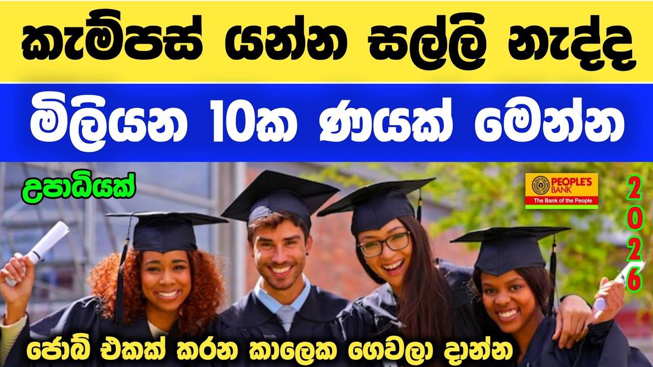 🇱🇰කැම්පස් යන්න රු. මිලියන 10ක අධාපනික ණයක් ඔබට - Education Loan from Peoples Bank | loan rate 2026 