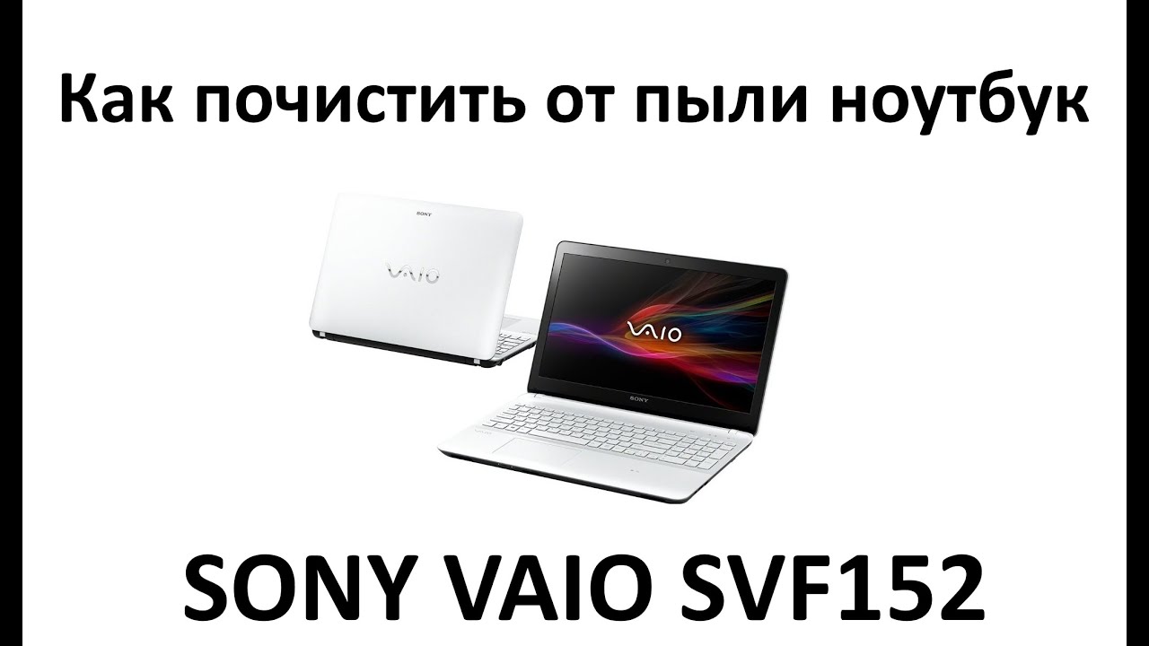 Как почистить от пыли ноутбук Sony VAIO SVF152 и заменить в нём термопасту