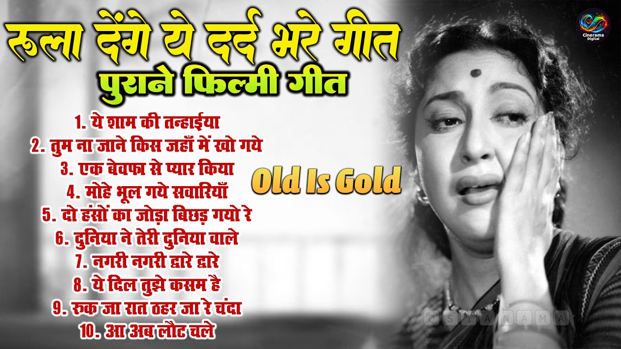 रुला देंगे ये दर्द भरे गीत | पुराने फिल्मी गीत |  Old Is Gold Sad Songs | एक बेवफा से प्यार किया