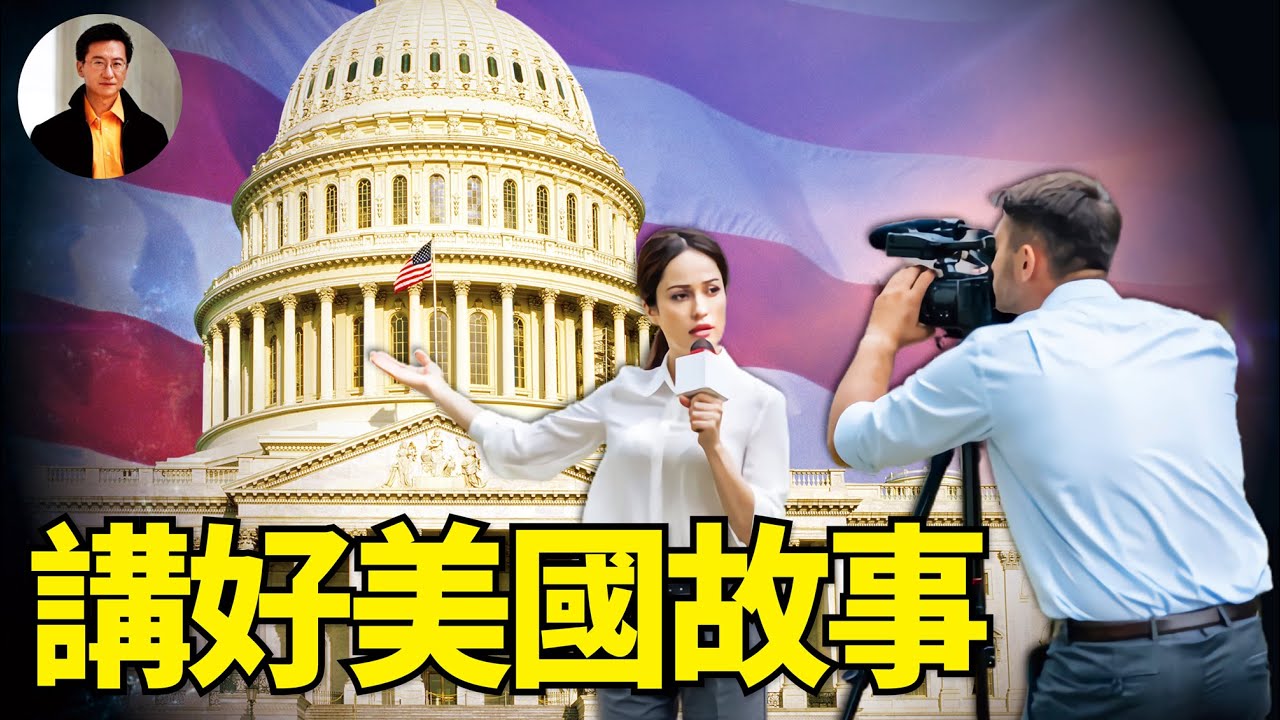 第 423 集：中美傳媒之較勁：話語權失衡及信息傳遞責任。 | 