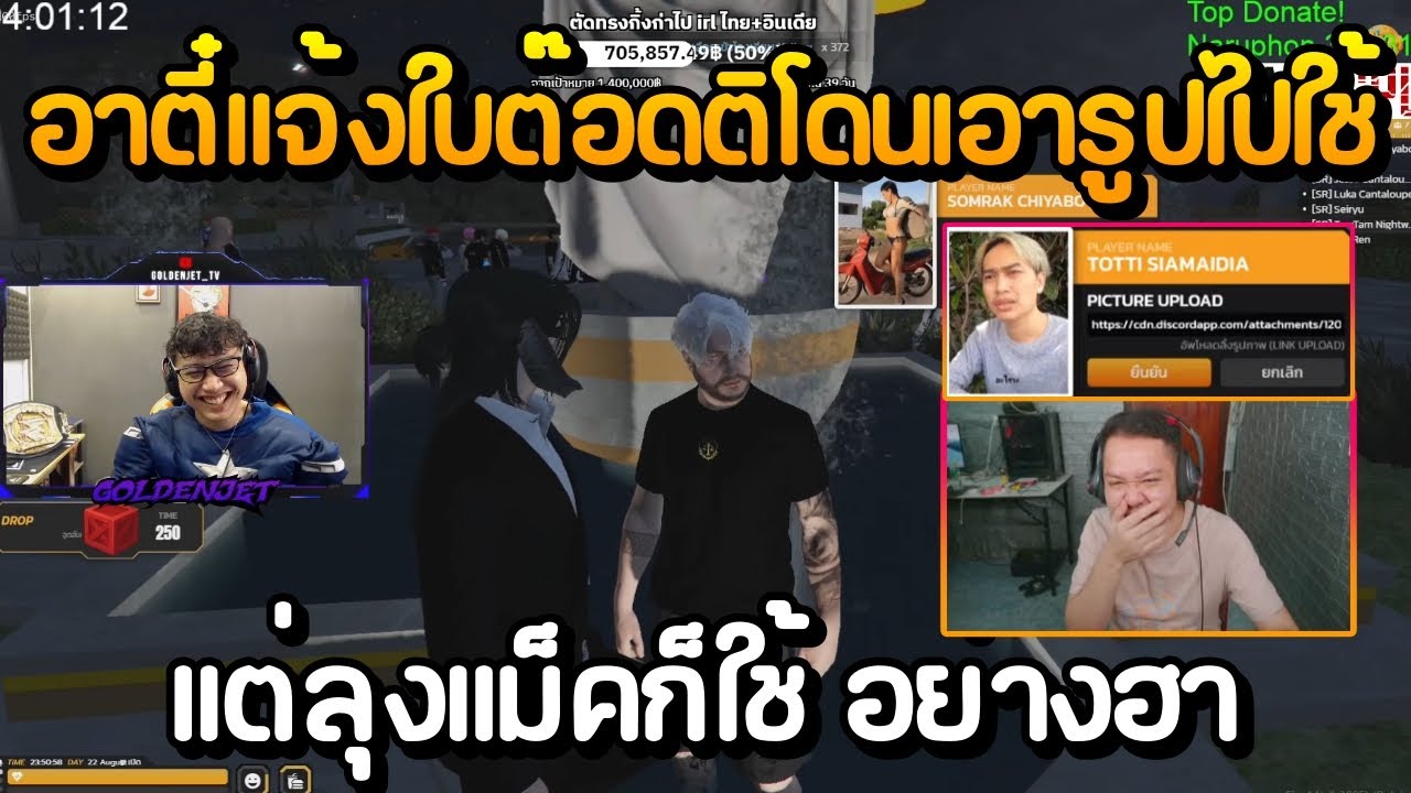 อาตี๋แจ้งใบต๊อดติโดนเอารูปไปใช้ แต่ไม่ใช้แค่ต๊อดลุงแม็คก็ใช้ อย่างฮา | FiveM Fam Unity