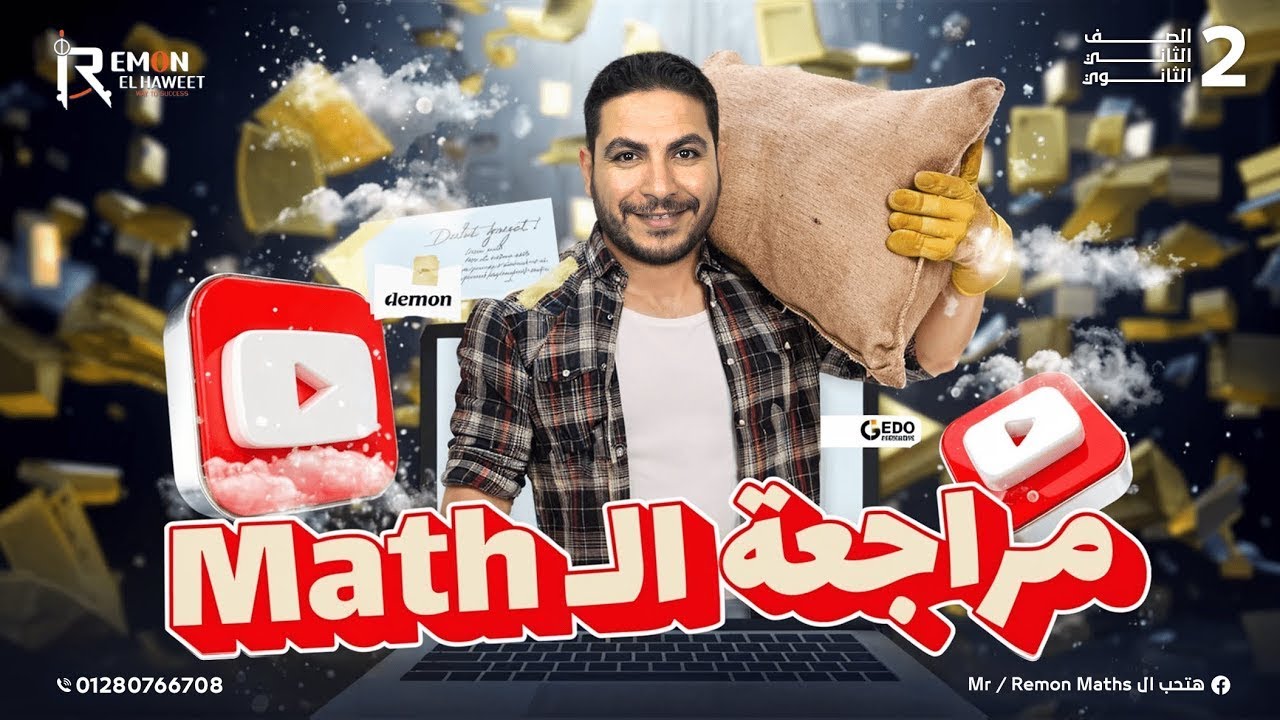 مراجعة ليلة الامتحان ماث تانية ثانوي لغات الترم الاول 2026 | final revision math 2nd Sec. first term