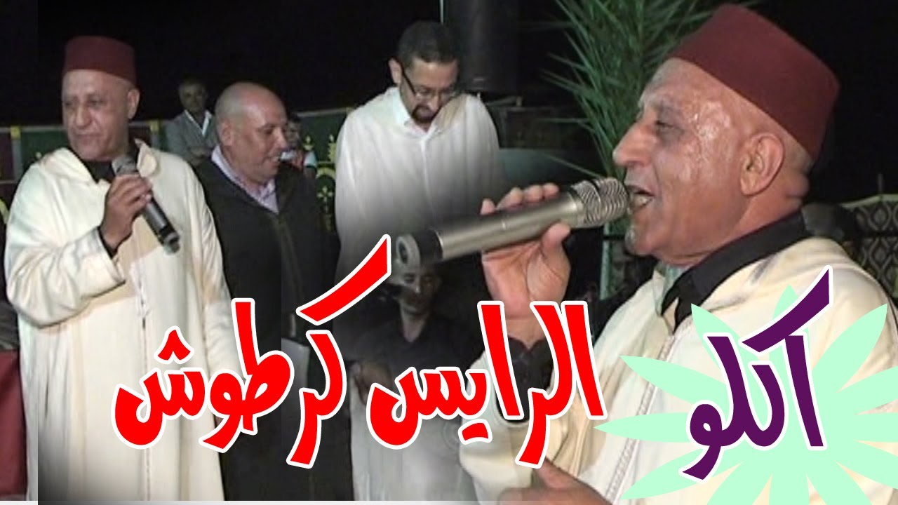 سهرة الرايس الحسين كرطوش بأكلو الكعدة