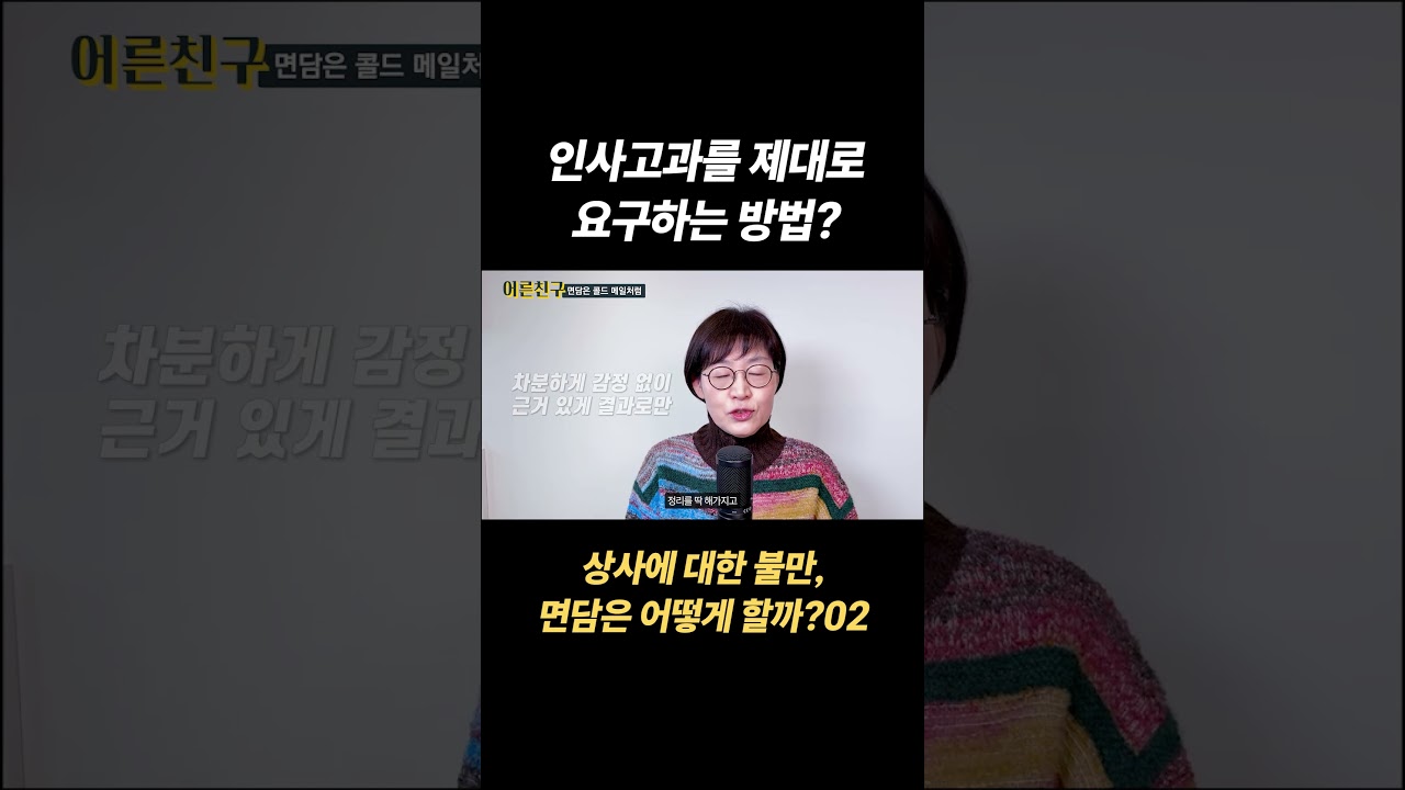 상사에 대한 불만, 면담은 어떻게 할까?02 #면담 #인사고과 #승진 #평가 #interview #1on1 #promotion #leader #teamleadership