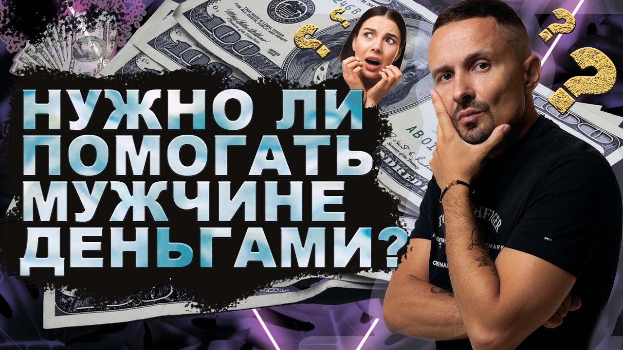 Нужно ли помогать мужчине деньгами?