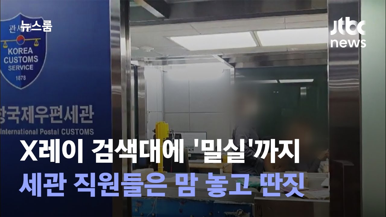 [단독] X레이 검색대에 '밀실'까지&hellip;세관 직원들은 맘 놓고 딴짓 / JTBC 뉴스룸