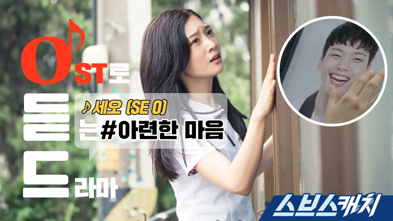 [오듣드] 세오 - 아련한 마음 (다시 만난 세계 OST Part 3) 《스브스캐치｜OST로 듣는 드라마》