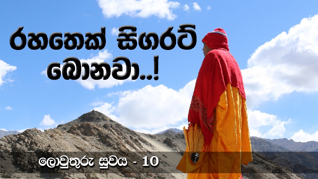 තෘප්තිමත්වන්නා ගැලවෙන්නාය.. ( ලොව්තුරුසුව 10 )