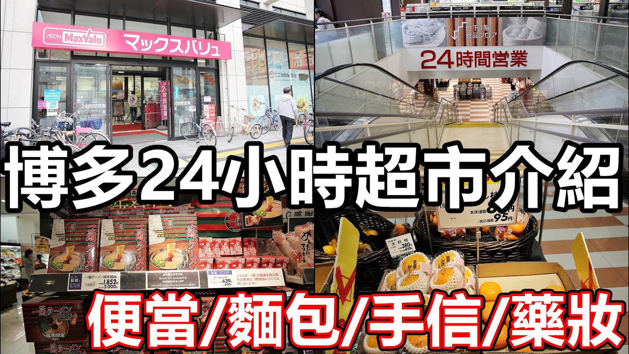 九州自由行 日本自由行2023 AEON mall 博多 24小時超級市場  aeon maxvalu 祇園店 水果 日用品 手信 零食 伴手禮 杯麵 和牛 飲品 熟食 串燒 甜品 雪糕 飯團