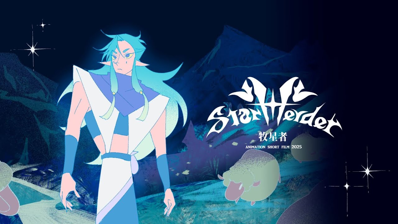 《 StarHerder 》牧星者 - Animation Short Film 2025