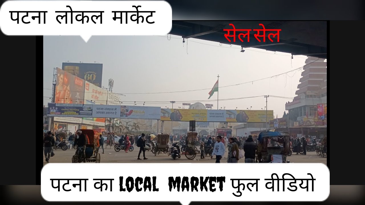 Patna ka local market 🤗🤟😉@anilkumargupta8216 @ManojDey @Mukeshrathia-w6x @SonamPrajapati 