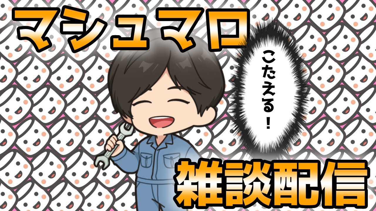 【誕生日】３月のマシュマロ雑談配信【過去マロ】