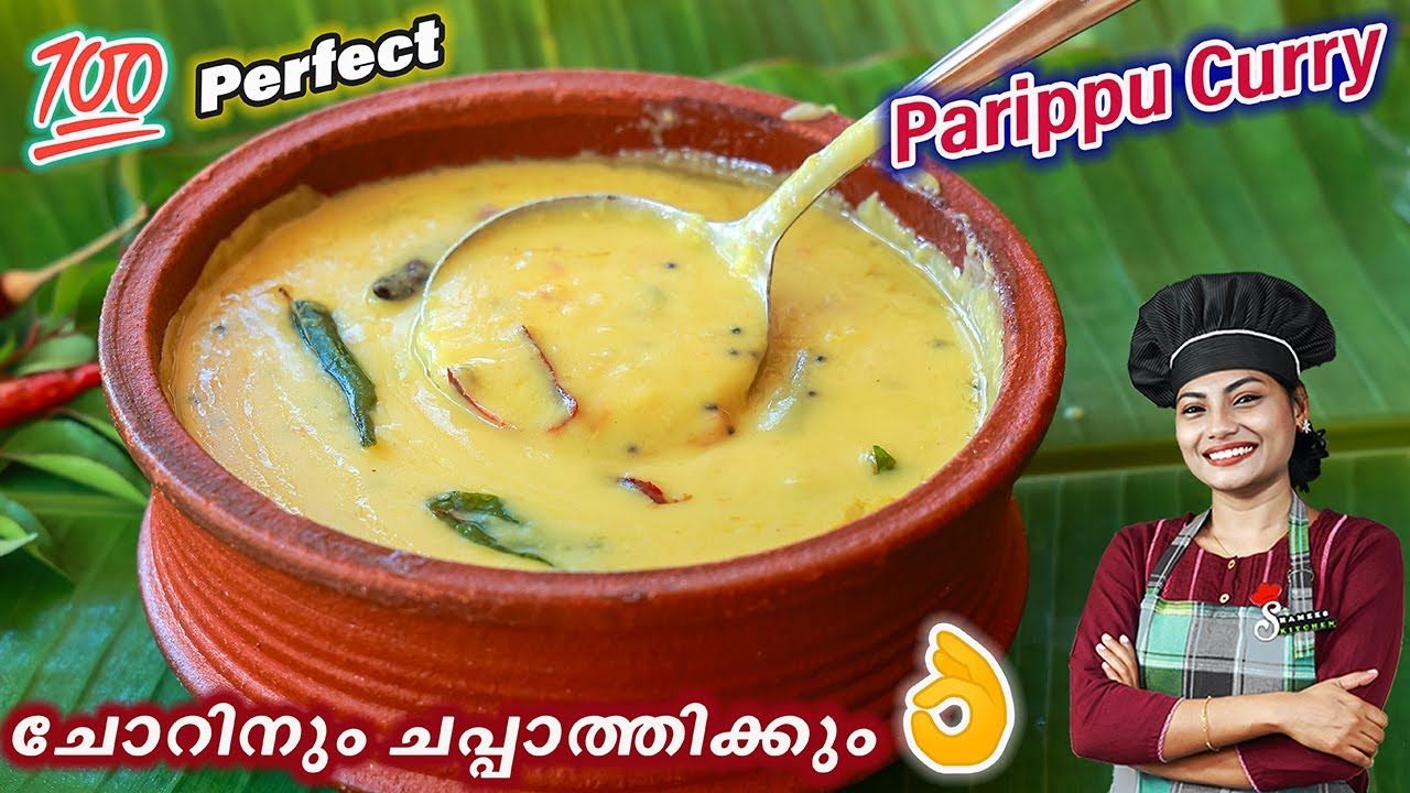 പരിപ്പ് കറി ഇങ്ങനെ വെച്ചാൽ എത്രകഴിച്ചാലും മതിവരില്ല, 100% Tasty Parippu Curry Kerala Style | Dal