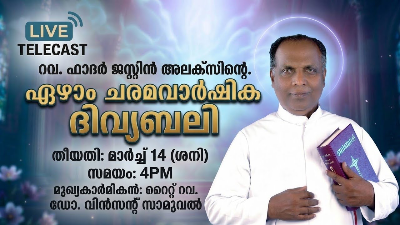റവ. ഫാദർ ജസ്റ്റിൻ അലക്സ് ഏഴാം ചരമവാർഷിക ദിവ്യബലി | മുഖ്യ കാർമികൻ റൈറ്റ്. റവ. ഡോ. വിൻസെന്റ് സാമുവൽ |