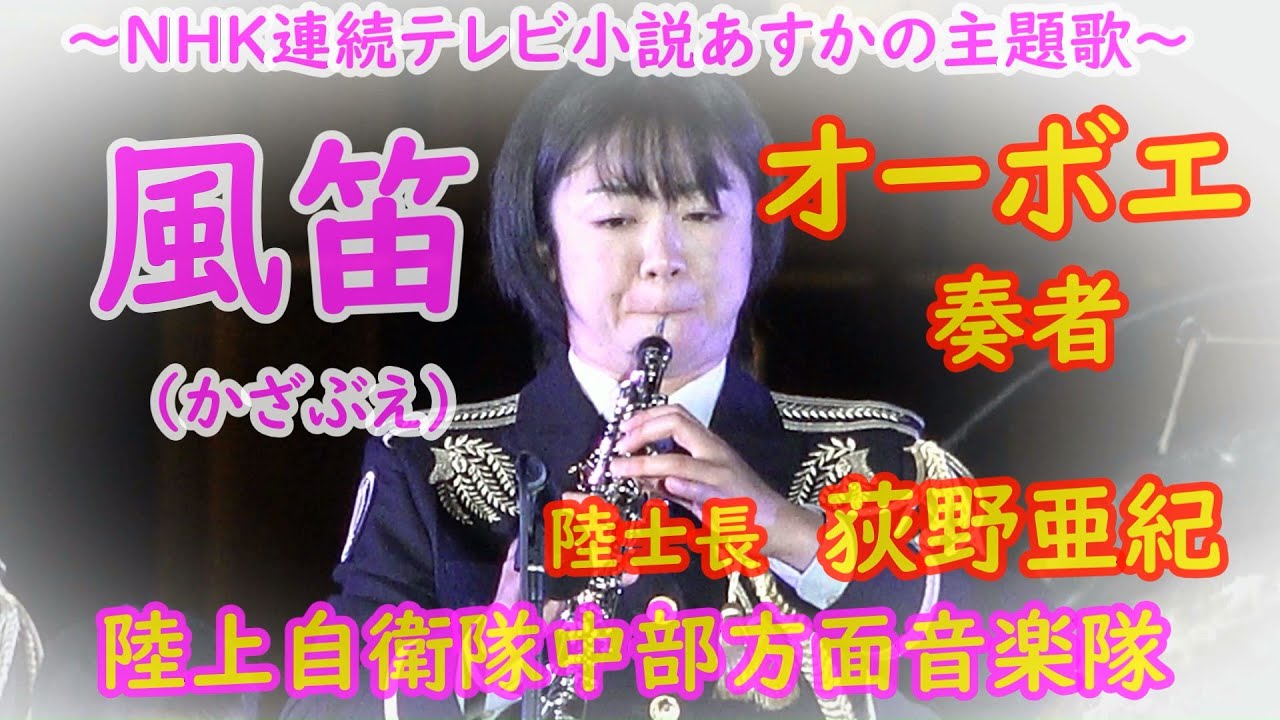 オーボエ 奏者　荻野亜紀💛💛　NHK連続テレビ小説あすかのテーマ曲　『風笛（かざぶえ）』陸上自衛隊中部方面音楽隊　司会：3等陸曹　高奥美冬