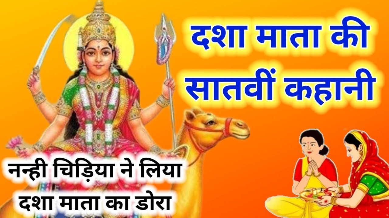 Dasha Mata ki katha 7 - Dasha Mata ki Kahani 7 - Dasha Mata ki satvin kahani - chaitra maas katha