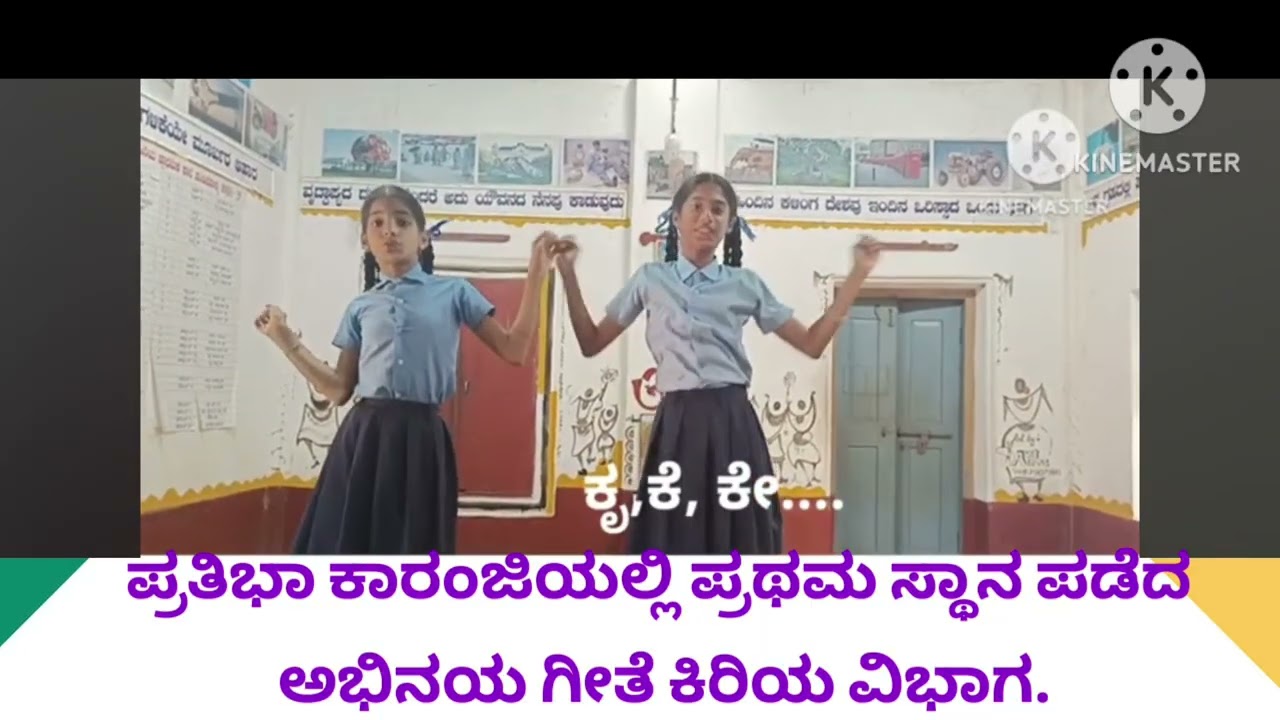 24-25 ರಲ್ಲಿ ಪ್ರಥಮ ಸ್ಥಾನ ಪಡೆದ ಅಭಿನಯ ಗೀತೆ 👌🏻ಕಿರಿಯ ವಿಭಾಗ 👌🏻#pratibha karanjee #kannada abhinayageethe 