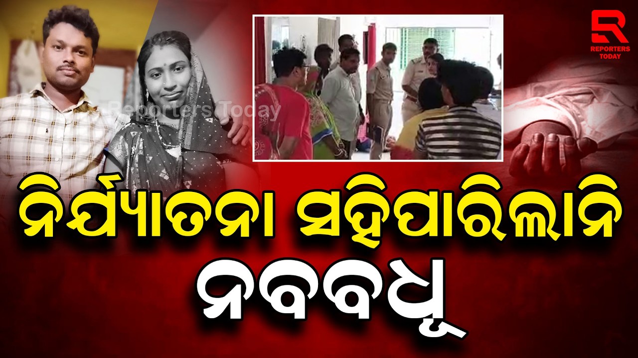 ନିର୍ଯ୍ୟାତନା ସହି ନପାରି ଜୀବନ ହାରିଲା ଅନିତା || Anita Maharana || Padadigi Village - Jarada || Ganjam